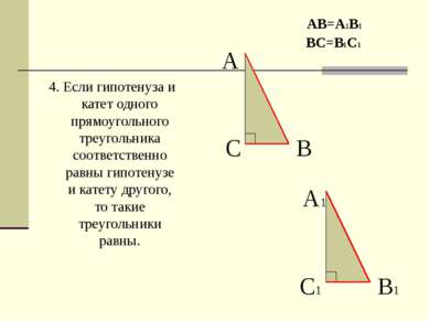 4. Если гипотенуза и катет одного прямоугольного треугольника соответственно ...