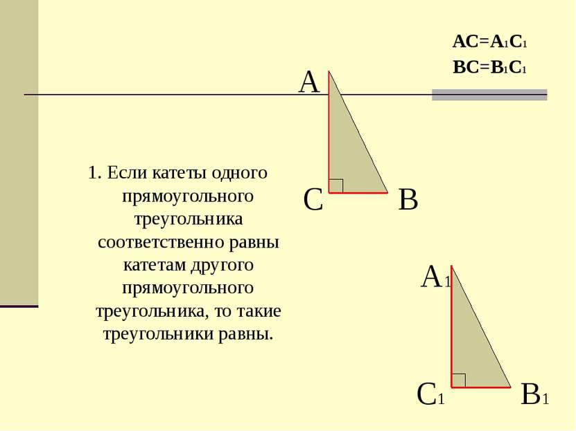 1. Если катеты одного прямоугольного треугольника соответственно равны катета...