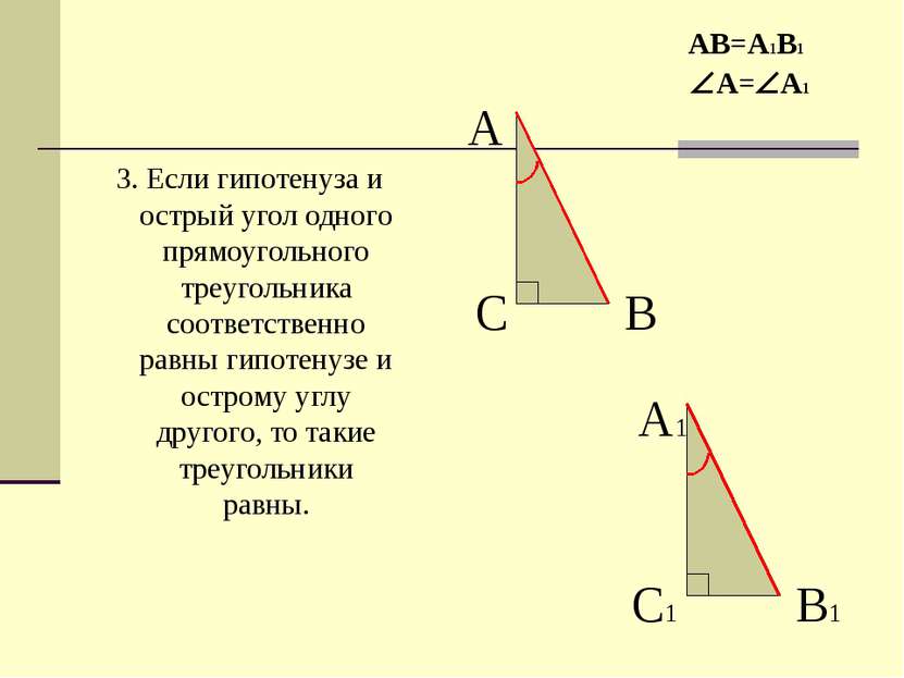 3. Если гипотенуза и острый угол одного прямоугольного треугольника соответст...