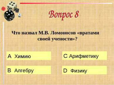 Что назвал М.В. Ломоносов «вратами своей учености»? А Химию B Алгебру C Арифм...