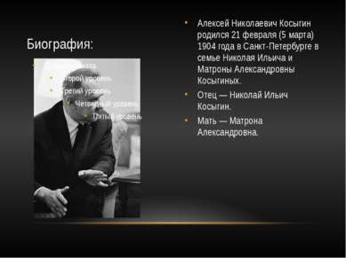 Алексей Николаевич Косыгин родился 21 февраля (5 марта) 1904 года в Санкт-Пет...