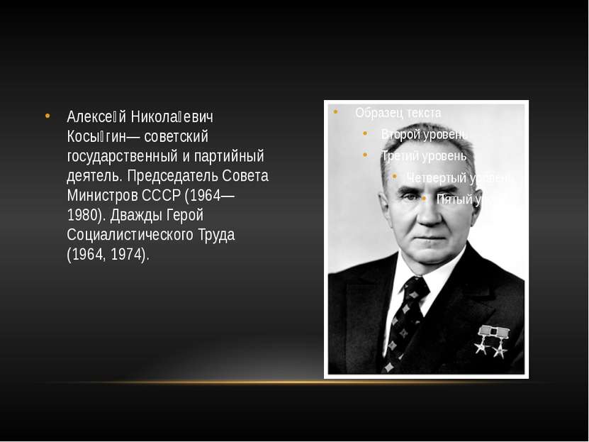 Алексе й Никола евич Косы гин— советский государственный и партийный деятель....