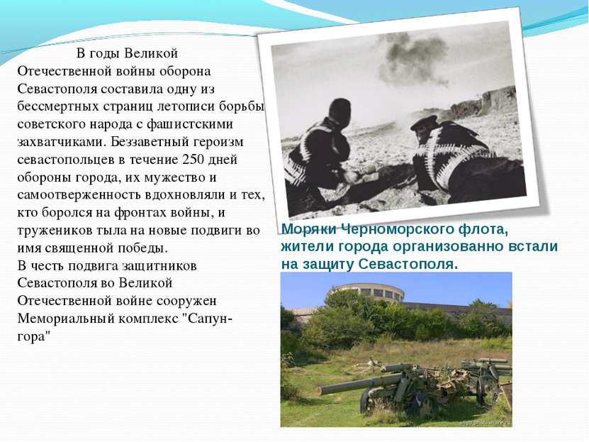 В годы Великой Отечественной войны оборона Севастополя составила одну из бесс...
