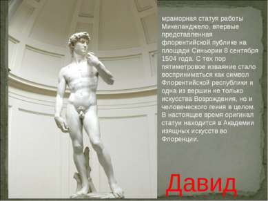мраморная статуя работы Микеланджело, впервые представленная флорентийской пу...