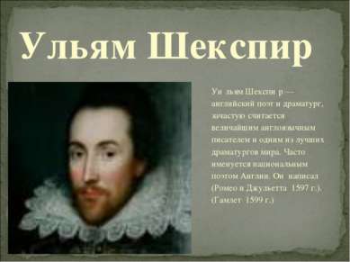 Ульям Шекспир Уи льям Шекспи р — английский поэт и драматург, зачастую считае...