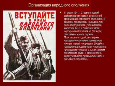 11 июля 1941г. Ставропольский райком партии принял решение об организации нар...