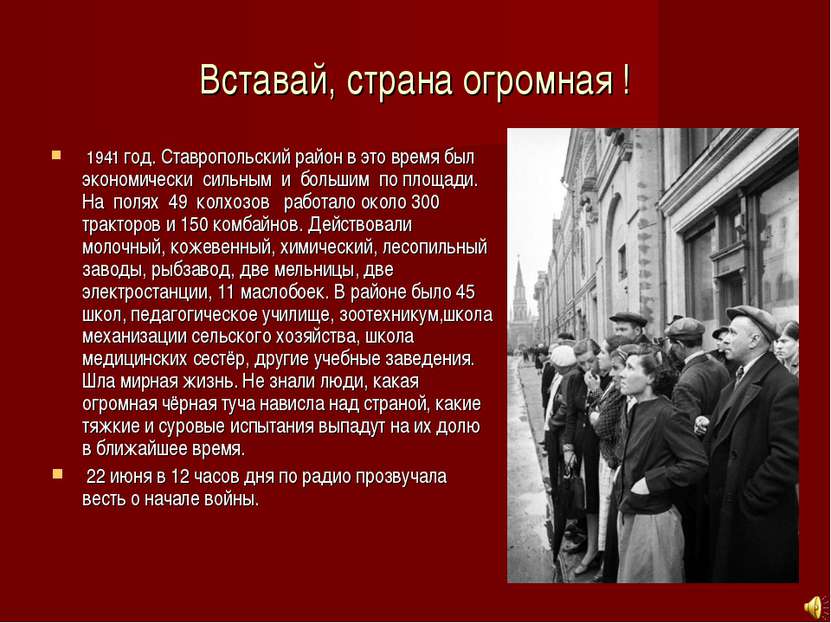 Вставай, страна огромная ! 1941 год. Ставропольский район в это время был эко...