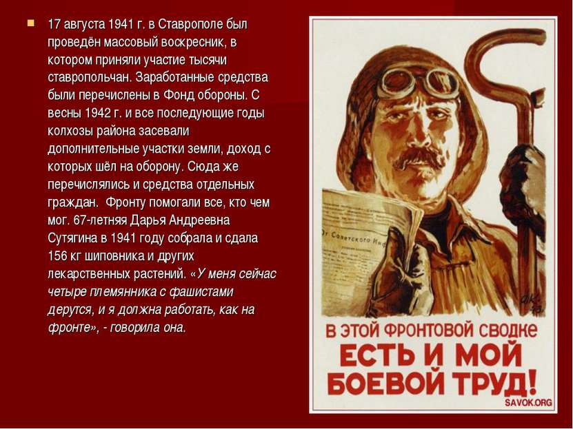 17 августа 1941 г. в Ставрополе был проведён массовый воскресник, в котором п...