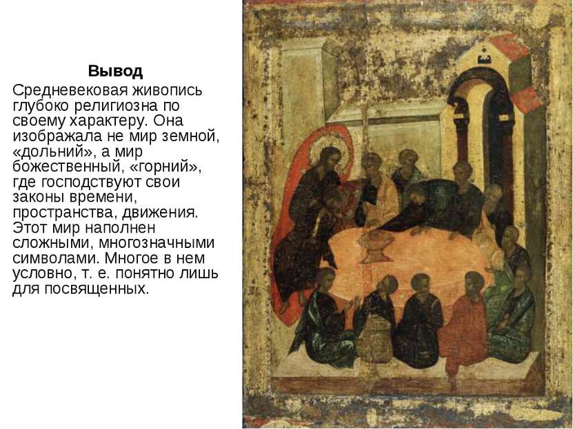 Вывод Средневековая живопись глубоко религиозна по своему характеру. Она изоб...