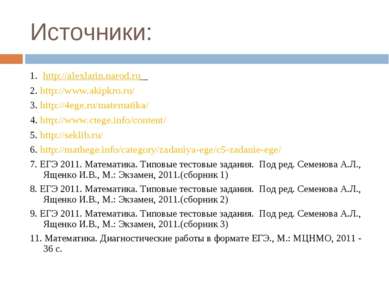 Источники: 1. http://alexlarin.narod.ru 2. http://www.akipkro.ru/ 3. http://4...