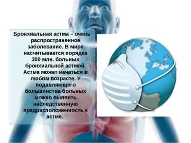 Бронхиальная астма – очень распространенное заболевание. В мире насчитывается...