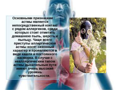 Основными признаками астмы является непосредственный контакт с рядом аллерген...