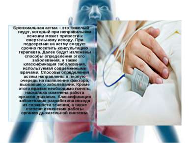 Бронхиальная астма – это тяжелый недуг, который при неправильном лечении може...