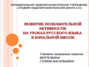 Развитие познавательной активности на уроках русского языка в начальной школе