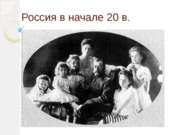 Россия начала 20 века (9 класс)