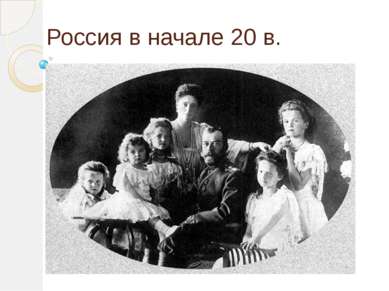 Россия в начале 20 в.