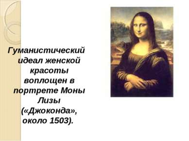 Гуманистический идеал женской красоты воплощен в портрете Моны Лизы («Джоконд...