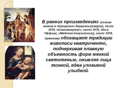 В ранних произведениях (голова ангела в «Крещении» Верроккьо(сверху), после 1...