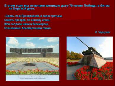В этом году мы отмечаем великую дату-70-летие Победы в битве на Курской дуге....