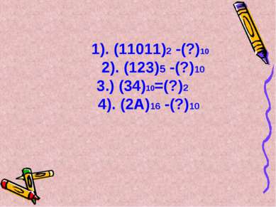 1). (11011)2 -(?)10 2). (123)5 -(?)10 3.) (34)10=(?)2 4). (2А)16 -(?)10