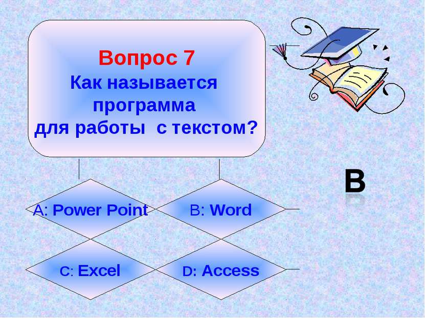 Вопрос 7 Как называется программа для работы с текстом? А: Power Point B: Wor...