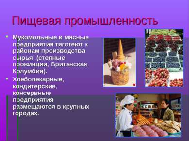 Пищевая промышленность Мукомольные и мясные предприятия тяготеют к районам пр...