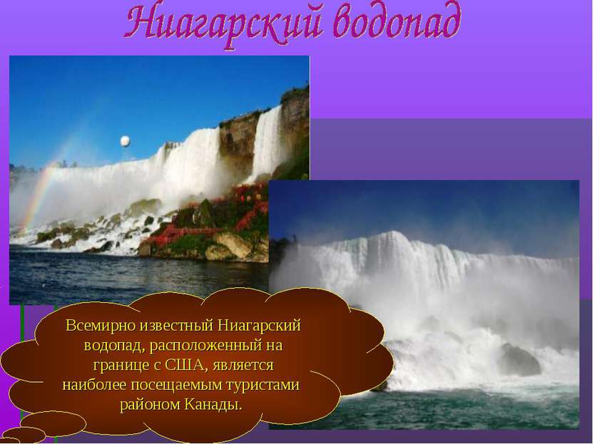 Всемирно известный Ниагарский водопад, расположенный на границе с США, являет...