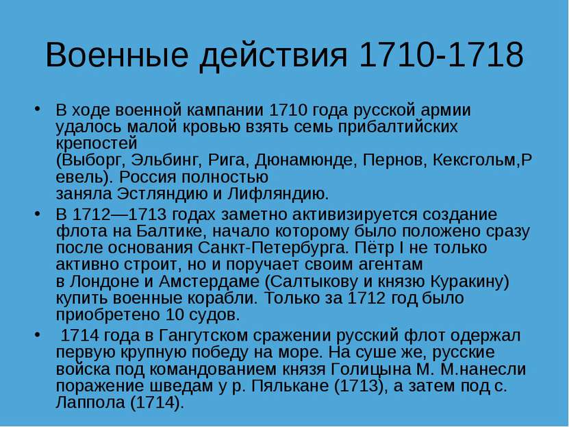 Военные действия 1710-1718 В ходе военной кампании 1710 года русской армии уд...