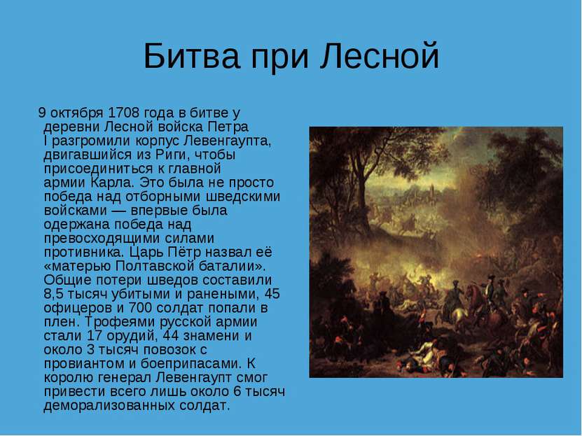 Битва при Лесной  9 октября 1708 года в битве у деревни Лесной войска Петра I...
