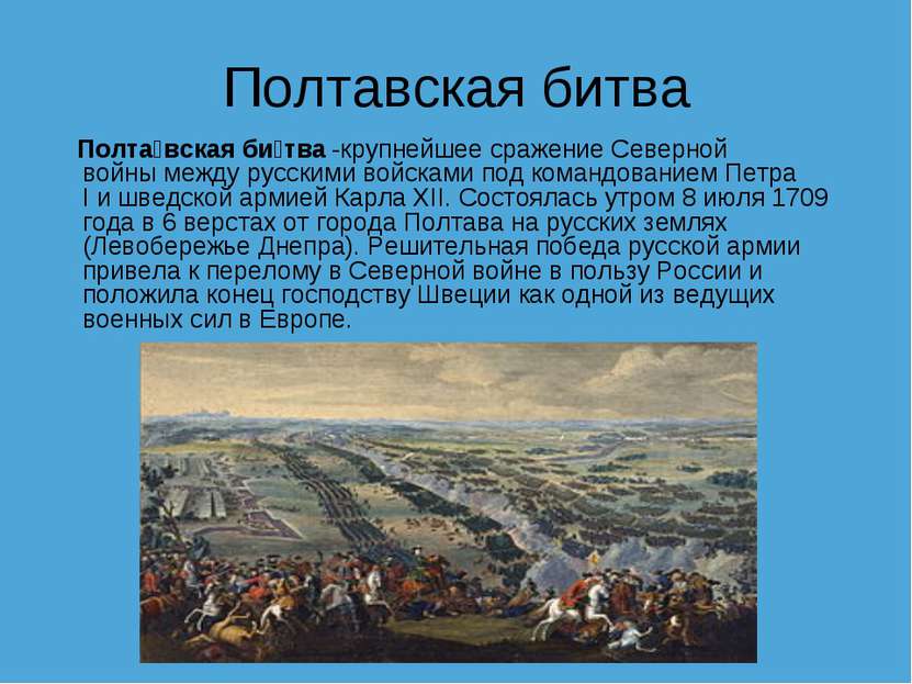 Полтавская битва   Полта вская би тва -крупнейшее сражение Северной войны меж...