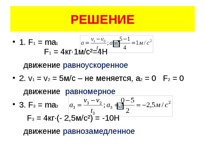 РЕШЕНИЕ 1. F1 = ma1 F1 = 4кг·1м/с²=4Н движение равноускоренное 2. v1 = v2 = 5...