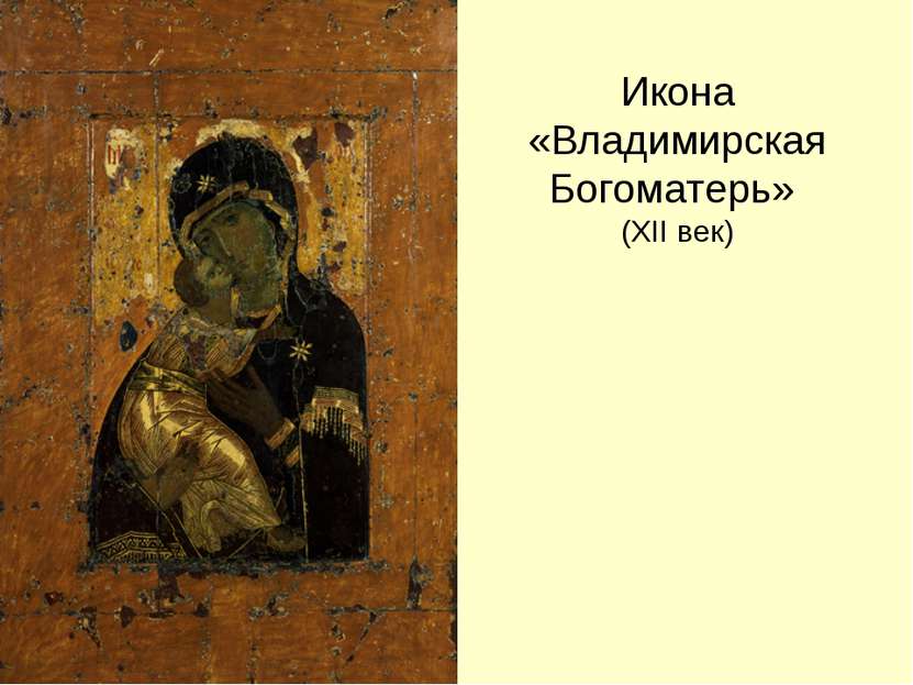 Икона «Владимирская Богоматерь» (XII век)
