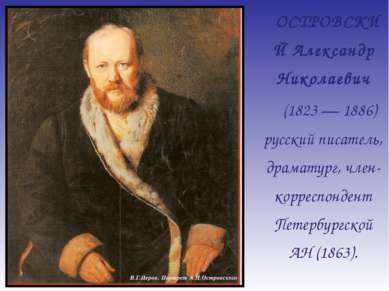 ОСТРОВСКИЙ Александр Николаевич (1823 — 1886) русский писатель, драматург, чл...