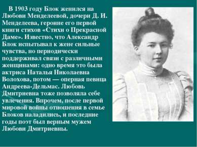 В 1903 году Блок женился на Любови Менделеевой, дочери Д. И. Менделеева, геро...