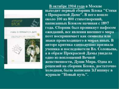 В октябре 1904 года в Москве выходит первый сборник Блока "Стихи о Прекрасной...