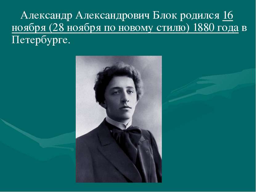 Александр Александрович Блок родился 16 ноября (28 ноября по новому стилю) 18...