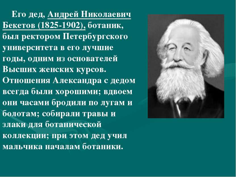 Его дед, Андрей Николаевич Бекетов (1825-1902), ботаник, был ректором Петербу...