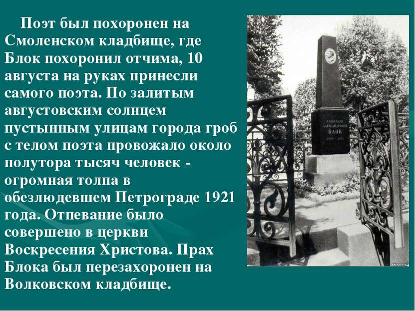 Поэт был похоронен на Смоленском кладбище, где Блок похоронил отчима, 10 авгу...