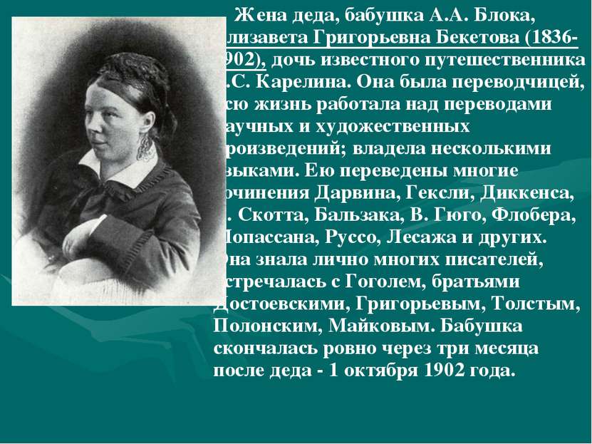 Жена деда, бабушка А.А. Блока, Елизавета Григорьевна Бекетова (1836-1902), до...