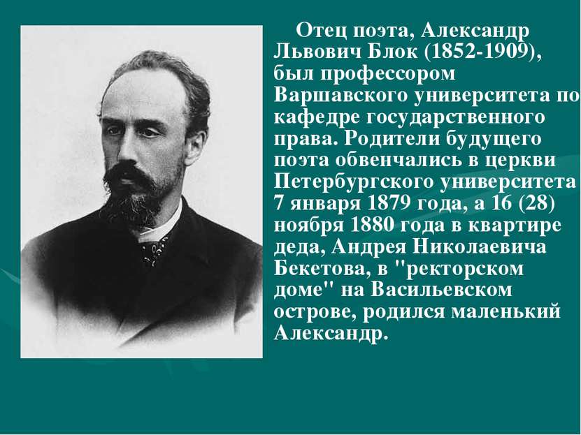 Отец поэта, Александр Львович Блок (1852-1909), был профессором Варшавского у...