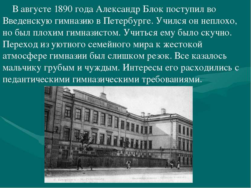 В августе 1890 года Александр Блок поступил во Введенскую гимназию в Петербур...