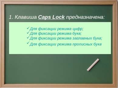 1. Клавиша Caps Lock предназначена: Для фиксации режима цифр; Для фиксации ре...