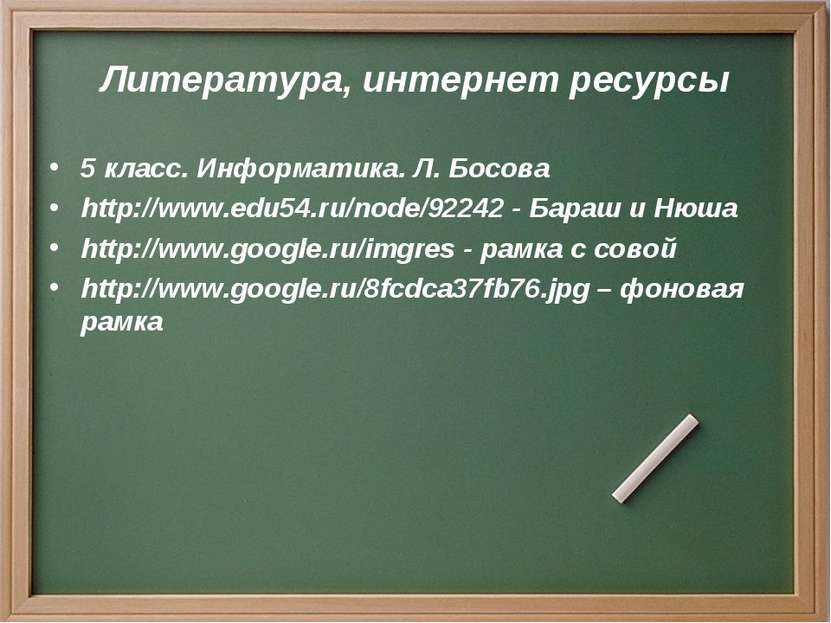 Литература, интернет ресурсы 5 класс. Информатика. Л. Босова http://www.edu54...