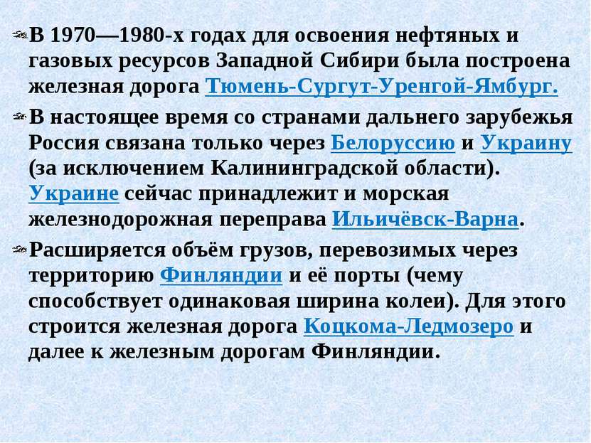В 1970—1980-х годах для освоения нефтяных и газовых ресурсов Западной Сибири ...