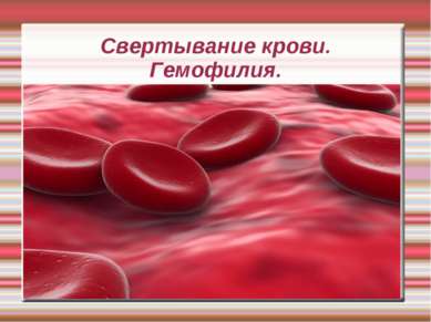 Свертывание крови. Гемофилия.