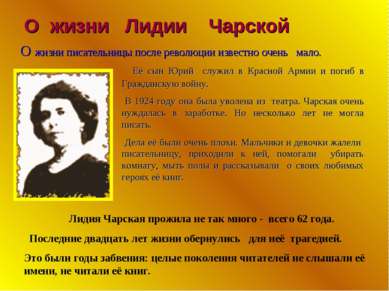 О жизни Лидии Чарской Её сын Юрий служил в Красной Армии и погиб в Гражданску...