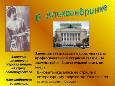 Закончив институт, Чарская попала на сцену петербургского Александринского те...