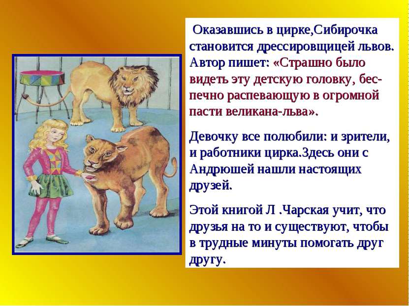Оказавшись в цирке,Сибирочка становится дрессировщицей львов. Автор пишет: «С...