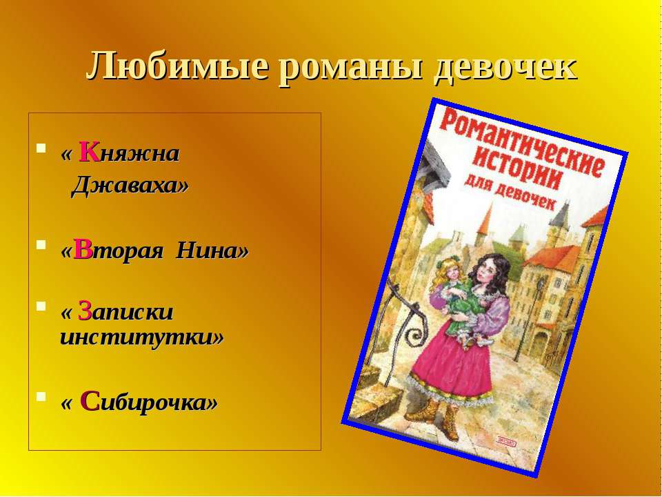 Книга Сибирочка любимые книги девочек. Вопросы по книге Сибирочка. Русские девушки произведение