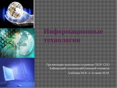 Информационные технологии Презентацию выполнили студентки ГБОУ СПО Баймакский...